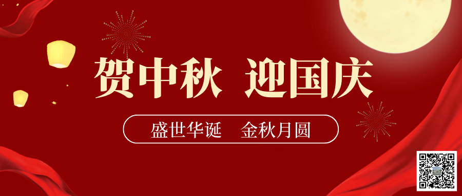 喜迎中秋國慶佳節