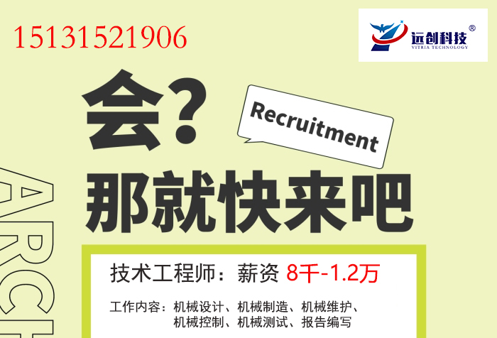 遵化市遠創科技有限責任公司招聘技術工程師
