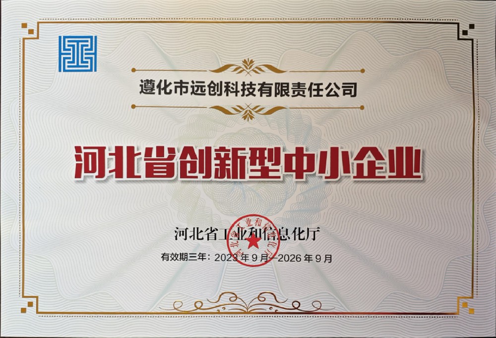 熱烈慶祝遵化市遠創科技榮獲《河北省創新型中小企業》稱號