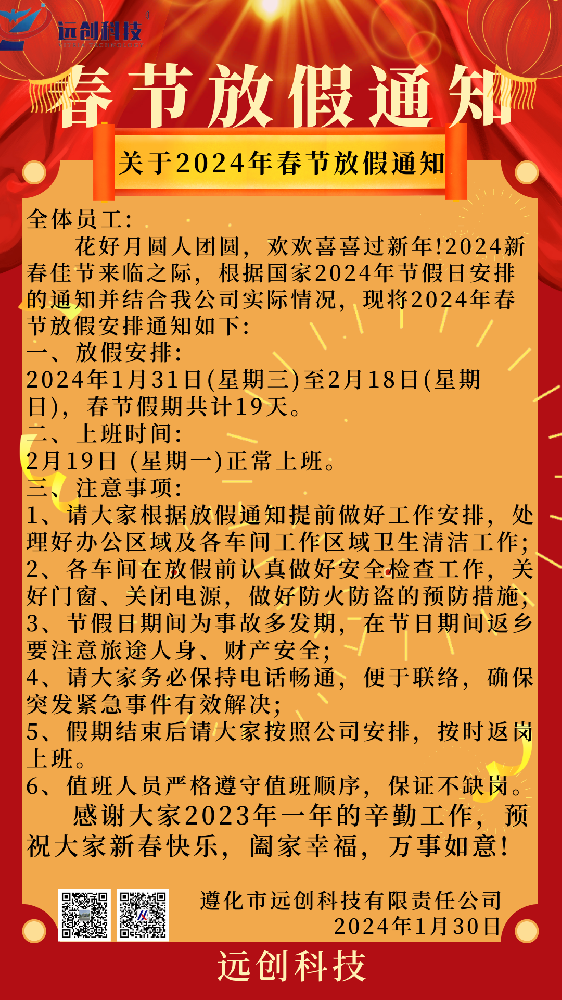 遠創科技-春節放假通知